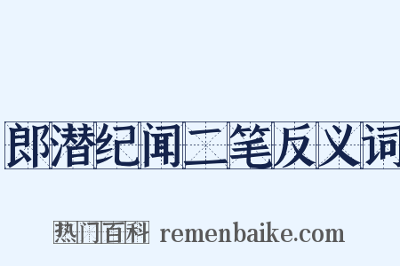 郎潜纪闻二笔反义词是什么意思的图片